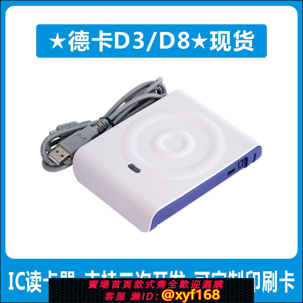 {保固一年 可打統編}德卡D3-U德卡D8-U非接觸式IC卡讀卡器感應M1卡IC卡讀寫器USB口
