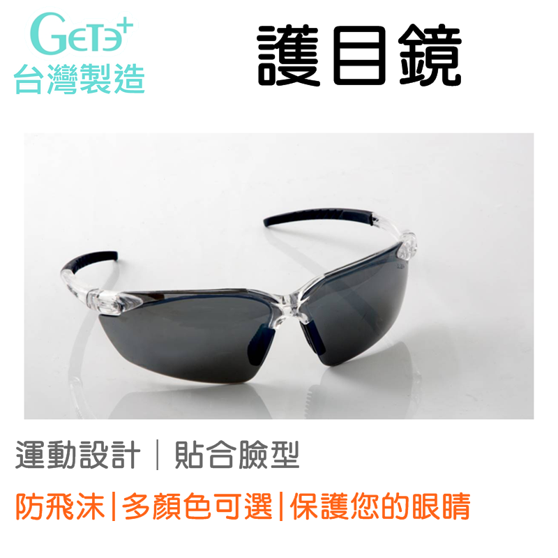 安全防護鏡 安全眼鏡 安全防護眼鏡 風鏡 護目鏡 安全護目鏡