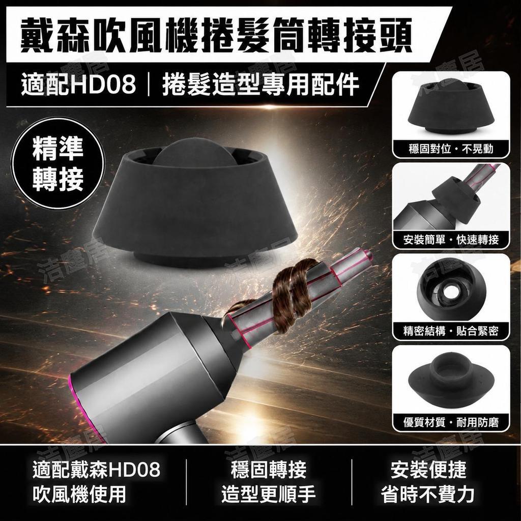 Dyson 戴森 HD08 吹風機專用捲髮筒 捲髮棒 轉接頭 家用美髮配件