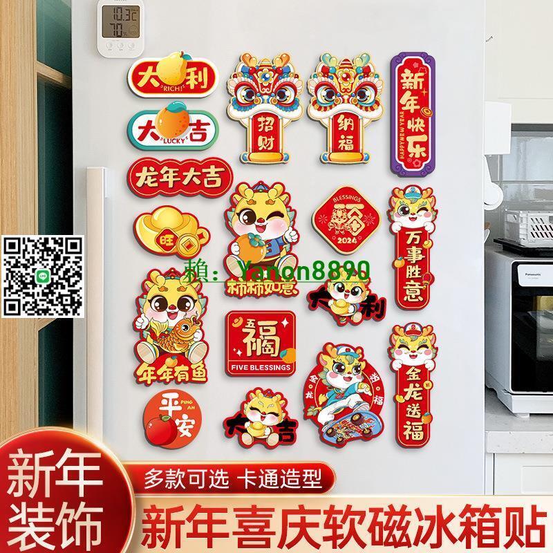 【全球優品匯】2024龍年冰箱貼過年軟磁貼春節卡通創意新年冰箱門磁吸裝飾貼磁片