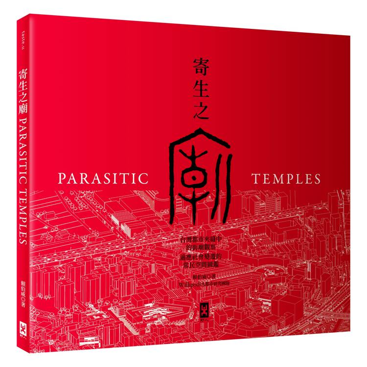 寄生之廟：台灣都市夾縫中的街廟觀察，適應社會變遷的常民空間圖鑑(中英對照│二版)