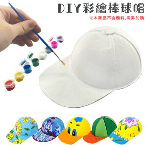 畫畫用品 紙面具 棒球帽 鴨舌帽 DIY 畫畫玩具 填色 紙漿帽 美勞玩具 空白帽子【塔克】