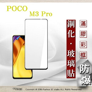 99免運 現貨 螢幕保護貼 MIUI 小米 POCO M3 Pro 5G 2.5D滿版滿膠 彩框鋼化玻璃保護貼 9H 螢幕保護貼【愛瘋潮】【APP下單最高22%點數回饋】