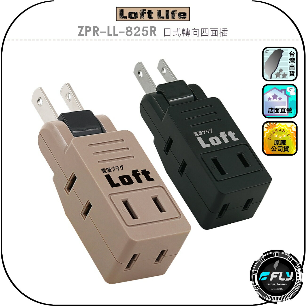 【Loft Life】ZPR-LL-825R 日式轉向四面插◉公司貨◉居家電源插頭◉1分4插座◉阻燃耐熱