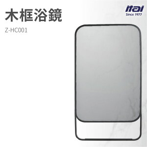 【哇好物】Z-HC001 木框浴鏡 | 質感衛浴 廁所鏡 浴室鏡 木質邊框