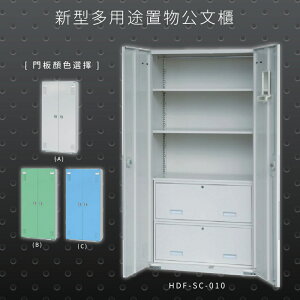【辦公收納專區】大富 HDF-SC-010 新型多用途公文櫃 組合櫃 置物櫃 多功能收納櫃 辦公櫃 公司