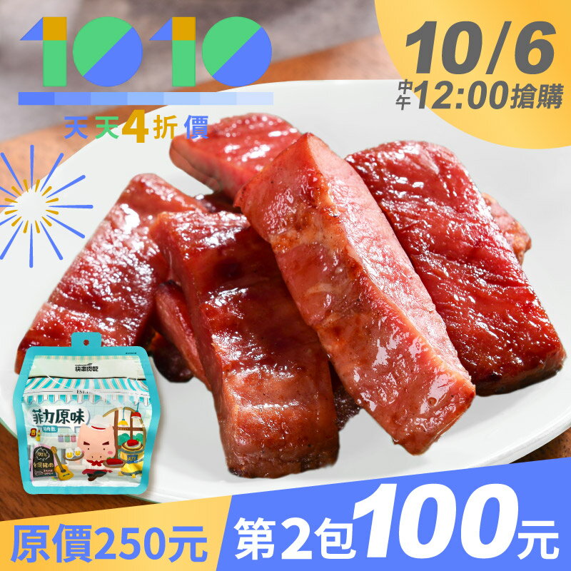 10/6中午12點搶購🌟天天𝟒折★菲力豬肉乾↘️第𝟐包𝟏𝟎𝟎元【限購1組】