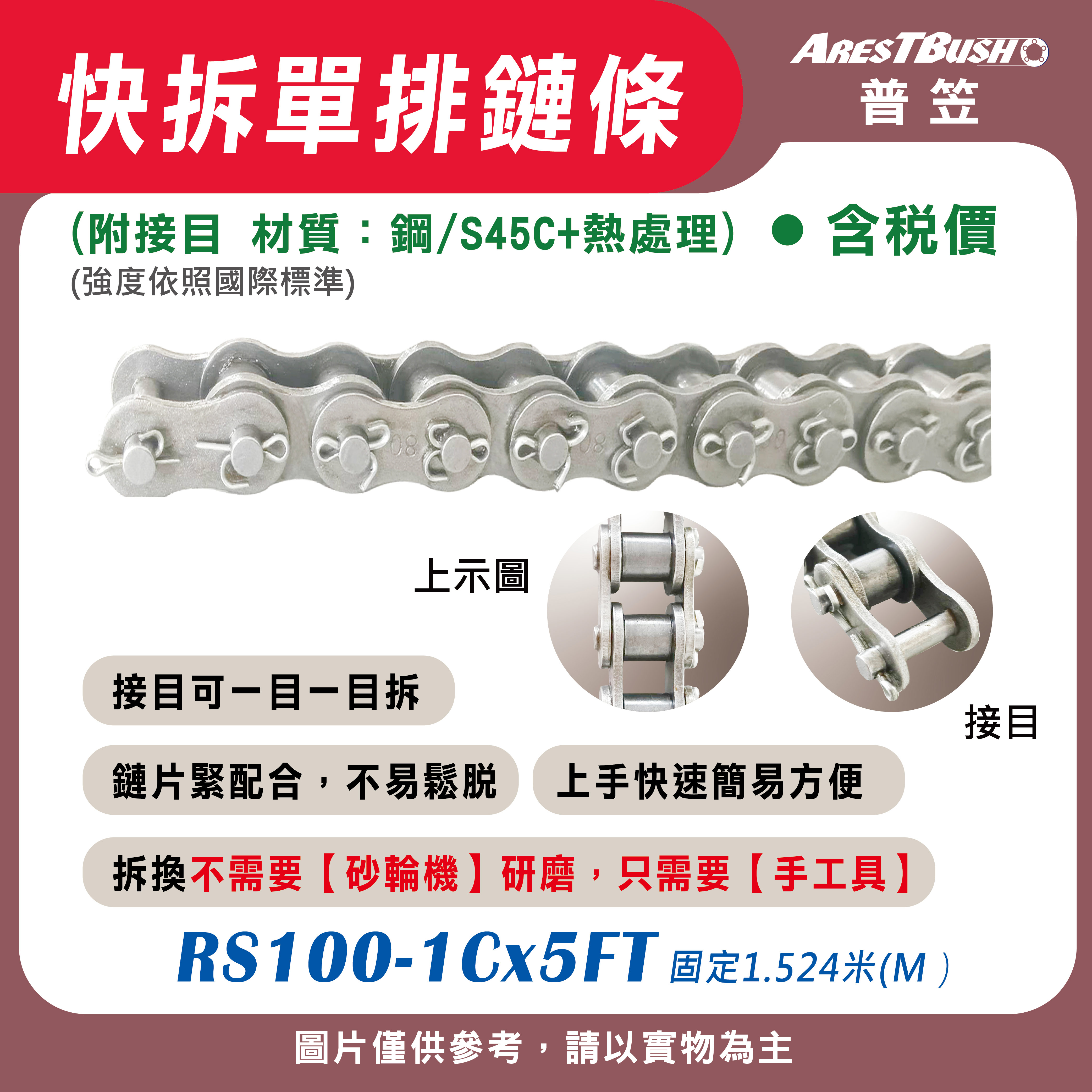 快拆鏈條 RS100-1C-5FT【含稅 開發票】傳動鏈 單排傳送鏈條  單排快拆鏈條 工業滾子鏈