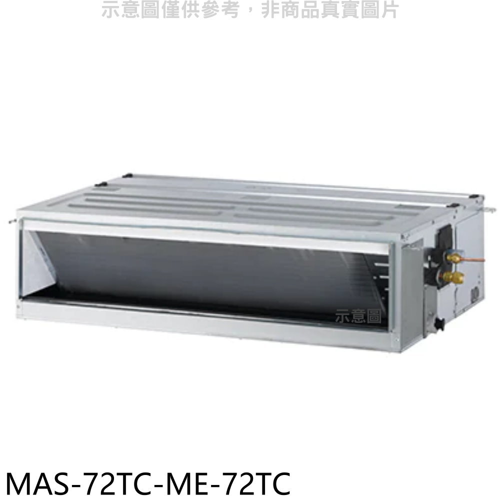 APP下單4%點數★萬士益【MAS-72TC-ME-72TC】定頻吊隱式分離式冷氣(含標準安裝)