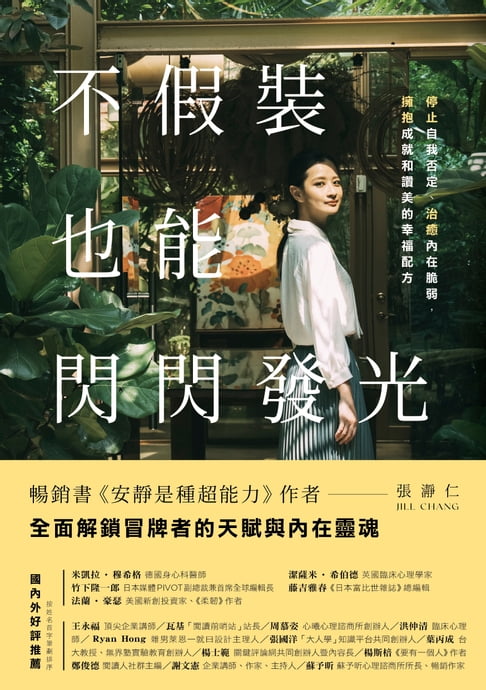 不假裝，也能閃閃發光：停止自我否定、治癒內在脆弱，擁抱成就和讚美的幸福配方【電子書】