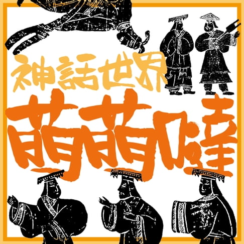 【有聲書】神話世界萌萌噠 0