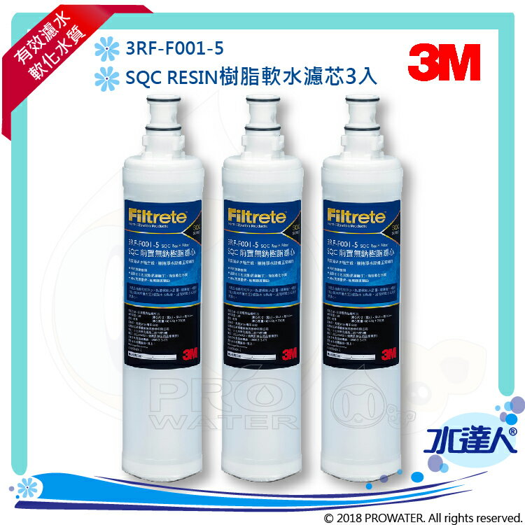 【水達人】《3M》SQC 樹脂軟水替換濾心(3RF-F001-5) 3入