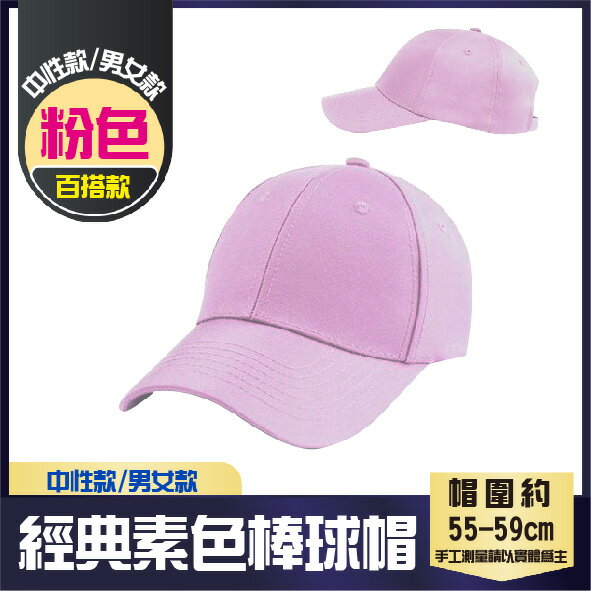 百搭款│經典棒球帽│粉色│高磅數老帽│純棉老帽││男女款│中性款│7色│