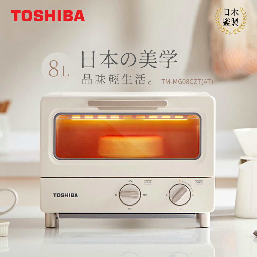 日本TOSHIBA東芝 8公升日式小烤箱 TM-MG08CZT-AT