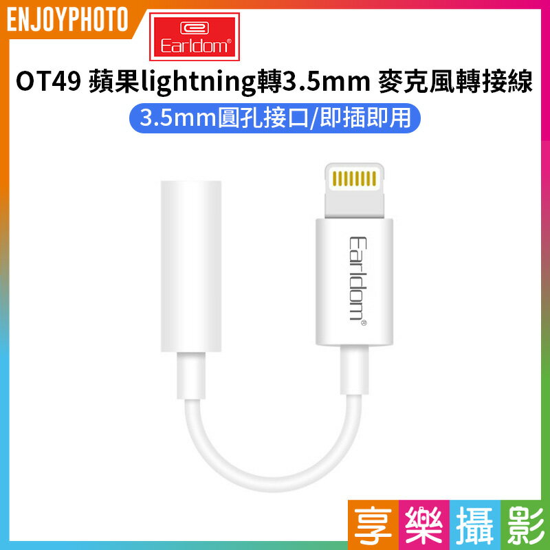 [享樂攝影]【Earldom OT49 蘋果lightning轉3.5mm 麥克風轉接線】轉換線 轉接器