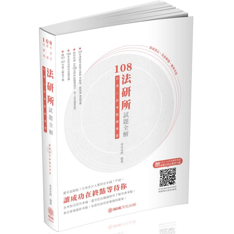 108法研所試題全解.司律二試考點總複習-司法官.律師(保成) | 拾書所