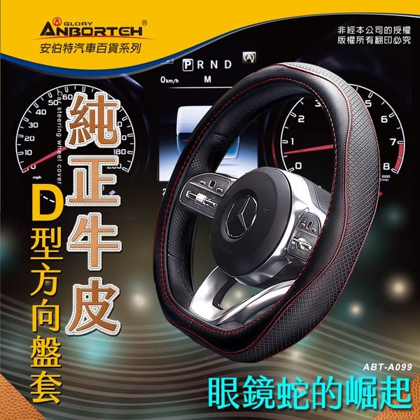 權世界@汽車用品 純正牛皮-D型方向盤套 汽車方向盤專用保護皮套~止滑 高韌性 高耐磨 ABT-A099