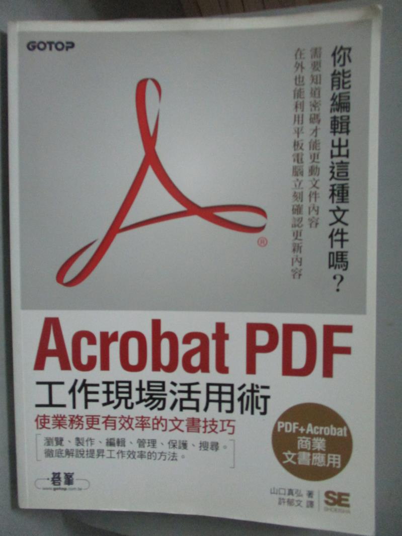 【書寶二手書T1／電腦_QGU】Acrobat PDF工作現場活用術_山口真弘