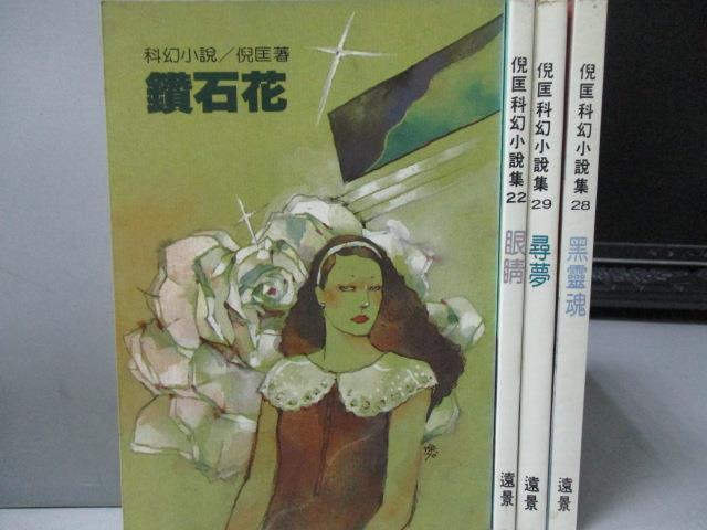 【書寶二手書T1／一般小說_LOS】鑽石花_眼睛_尋夢_黑靈魂_共4本合售_倪匡