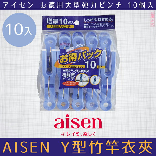 日本品牌【AISEN】Y型竹竿衣夾10入