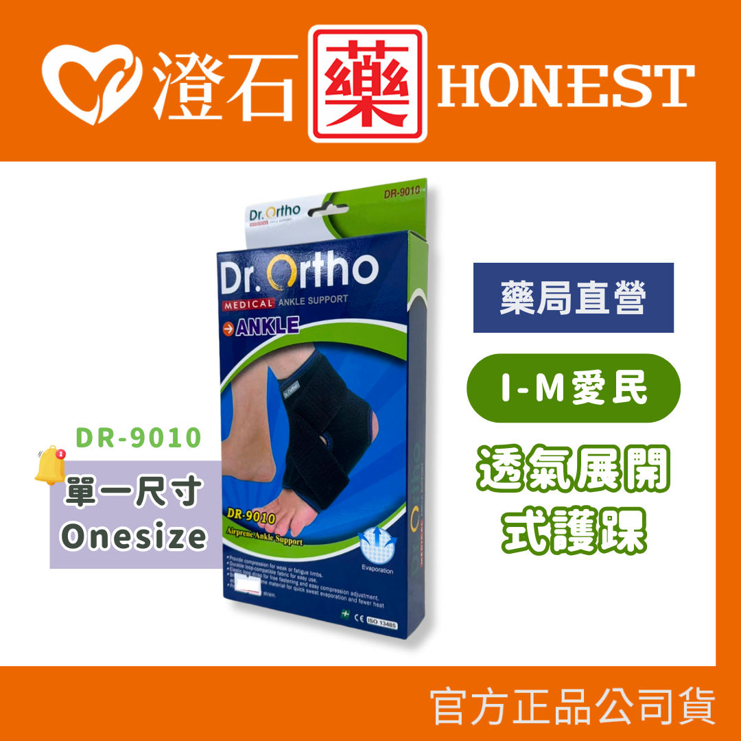 現貨 官方正品  Dr.Ortho 愛民 透氣展開式護踝 DR-9010 澄石藥局✚實體店面
