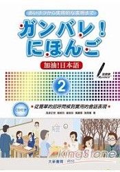 加油！日本語2(附CD1片) | 拾書所