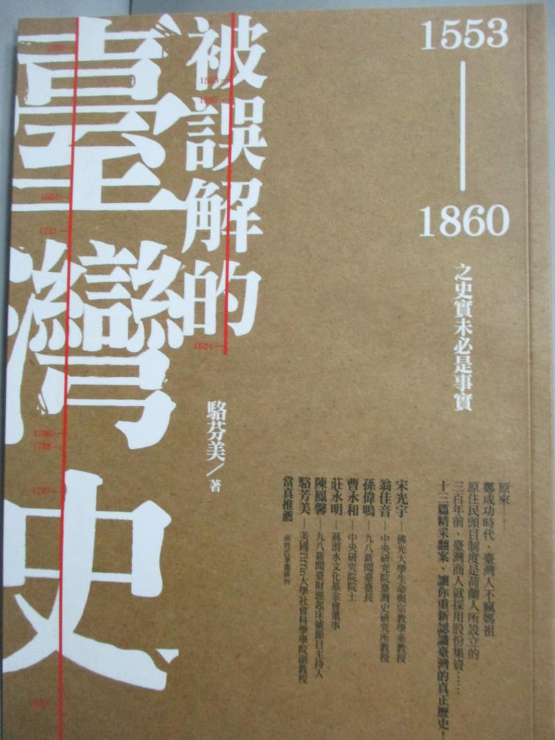 【書寶二手書T5／歷史_LLB】被誤解的臺灣史(1553-1860)-之史實未必是事實_駱芬美