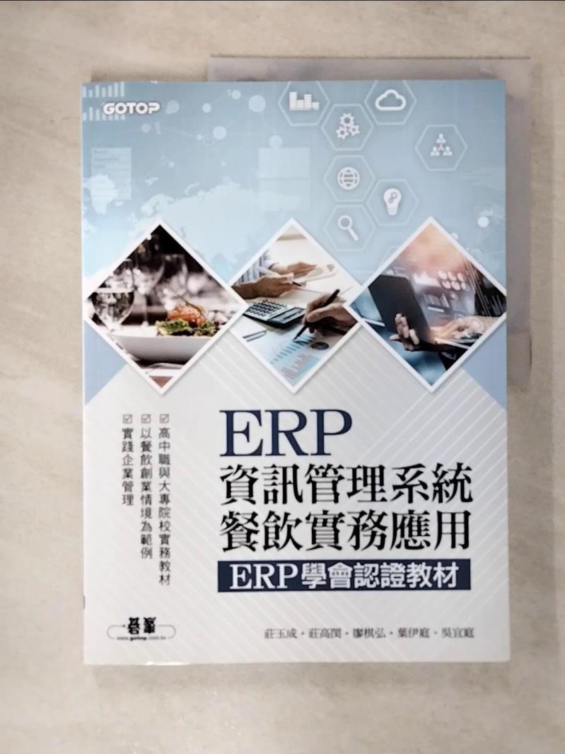 【書寶二手書T1／進修考試 FNY】ERP資訊管理系統：餐飲實務應用 ERP學會認證教材 莊玉成, 莊高閔, 廖棋弘, 葉伊庭, 吳宜庭
