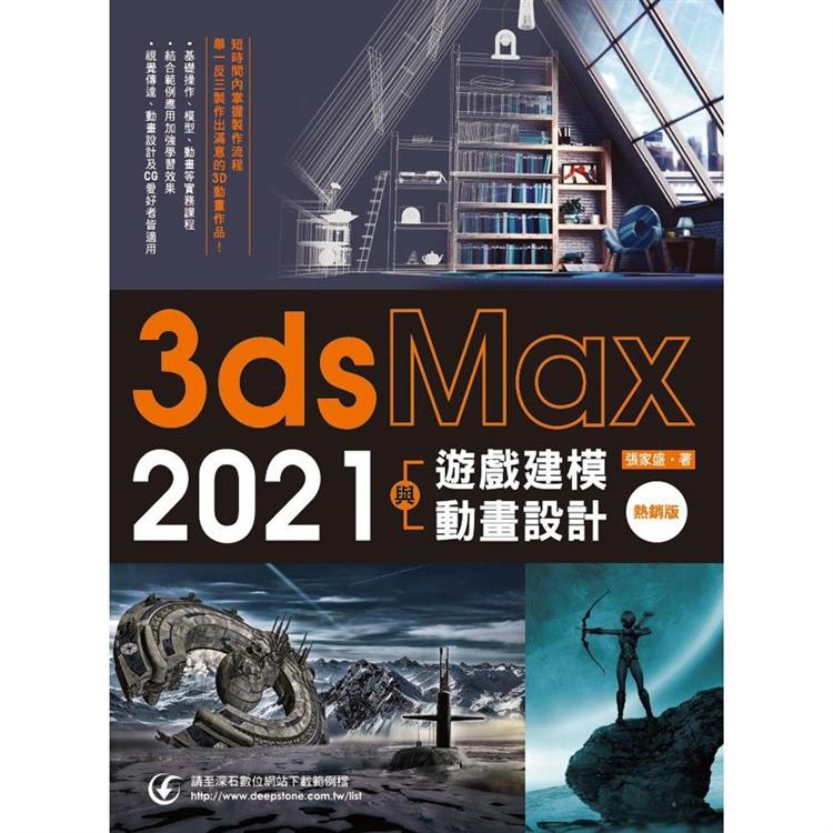 3dsMax2021遊戲建模與動畫設計（熱銷版）