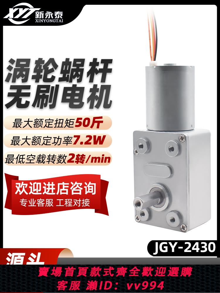 {公司貨 最低價}JGY-2430無刷微型直流渦輪蝸桿減速電機調速小馬達12v24v自鎖齒輪