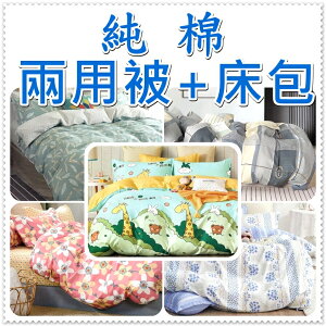 純棉雙人床包組 四件式鋪棉雙人兩用被套+薄床包+枕頭套x2 (床包高度35cm)【老婆當家】