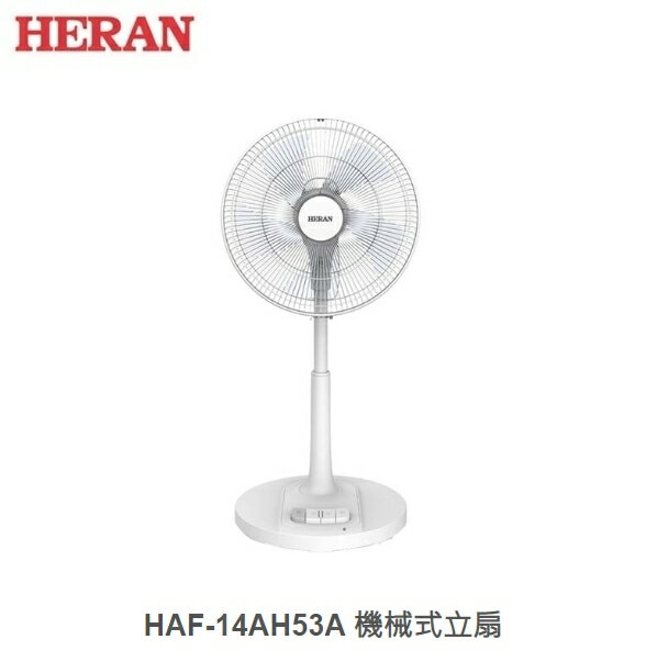 ☼金順心☼HERAN 禾聯 HAF-14AH53A 14吋 機械式 3段風量 立扇 分離式底座 高度可調整