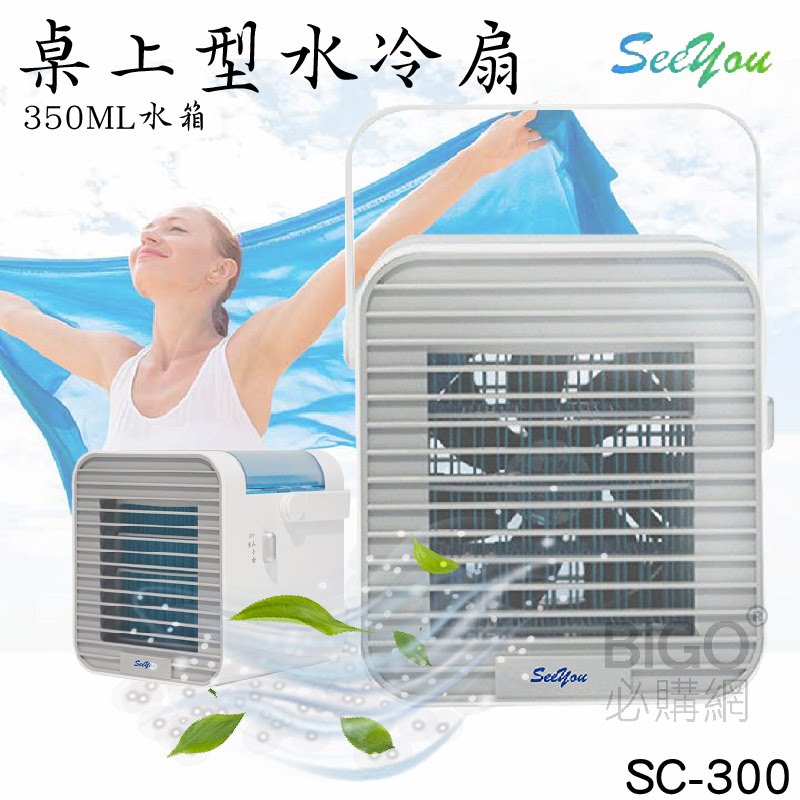 【See you】桌上型行動水冷扇 SG-300 三段風速 輕巧迷你 低音運行 加厚濾網 空氣清淨 風扇 電風扇