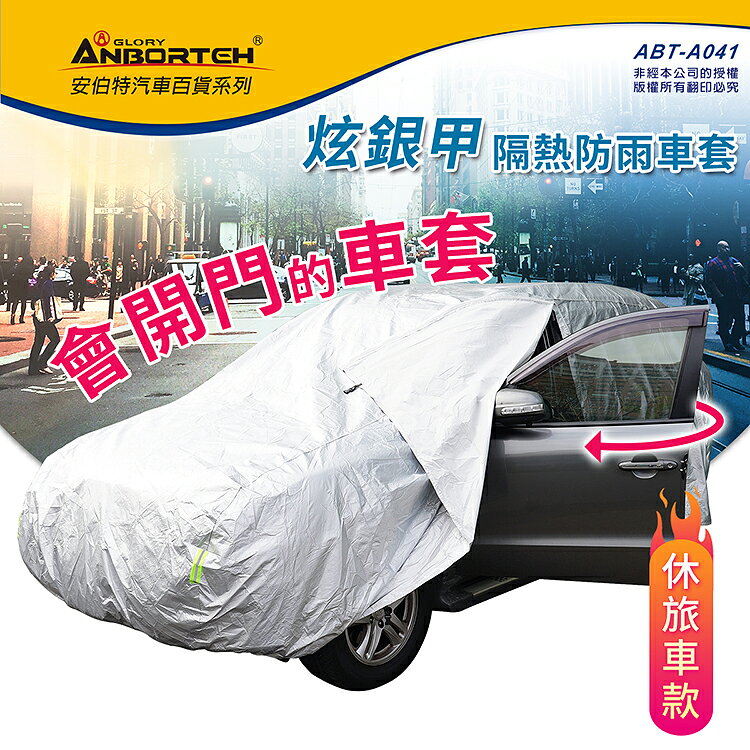 【安伯特】炫銀甲隔熱防雨車套(休旅車款) 防強風扣環 防刮 防塵 防汙 防水 抗拉扯 2