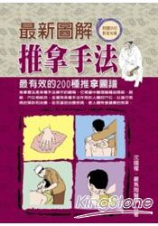 最新圖解推拿手法(附贈DVD)