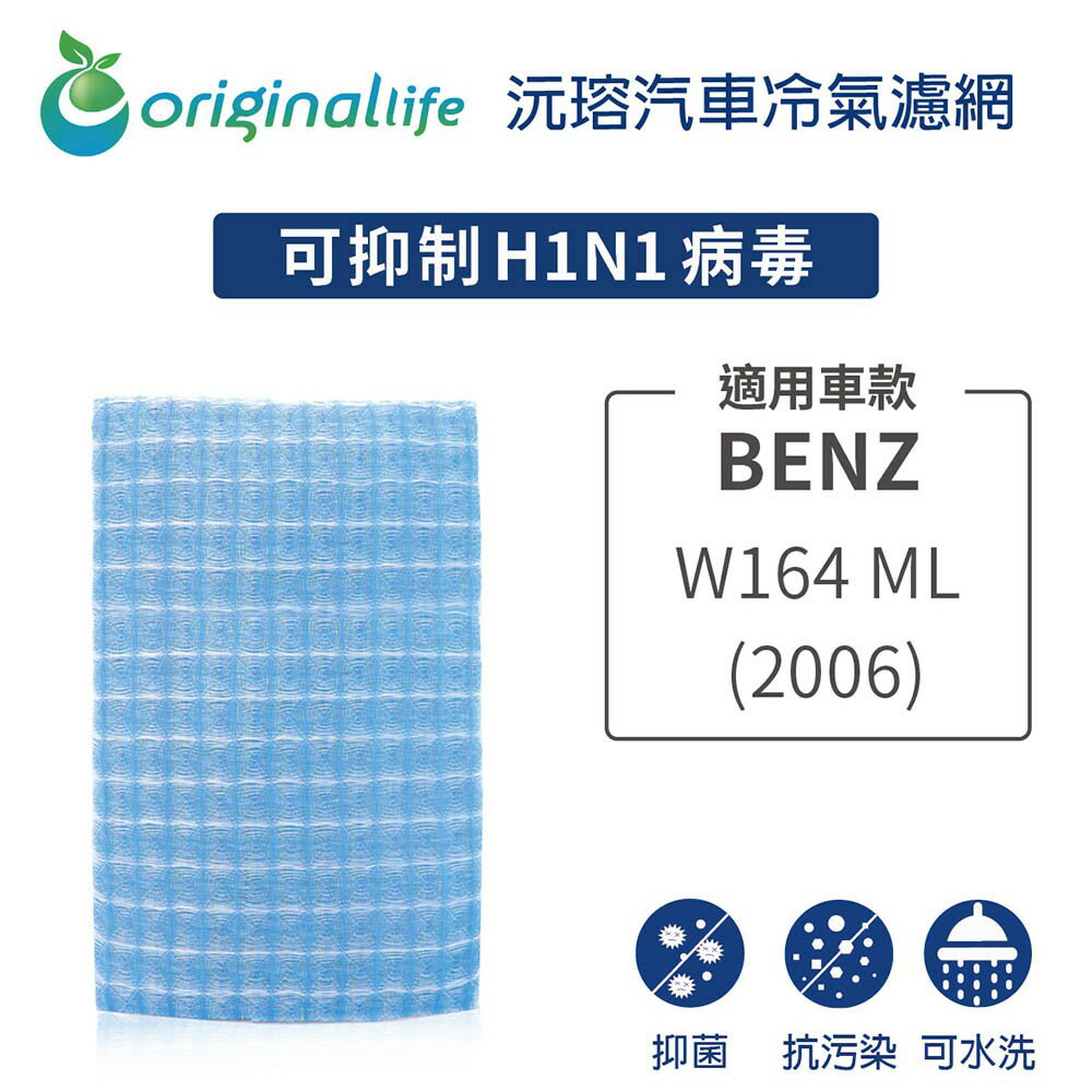 【Original Life】適用BENZ：W164 ML系列 (2006年)長效可水洗 汽車冷氣濾網