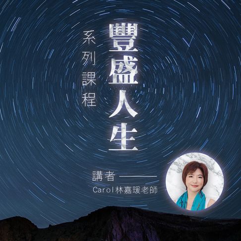 【有聲書】豐盛人生系列課程