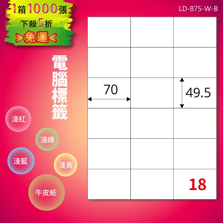 《勁媽媽購物商城》龍德 電腦標籤紙 18格 LD-875-W-B 白色 1000張 影印 雷射