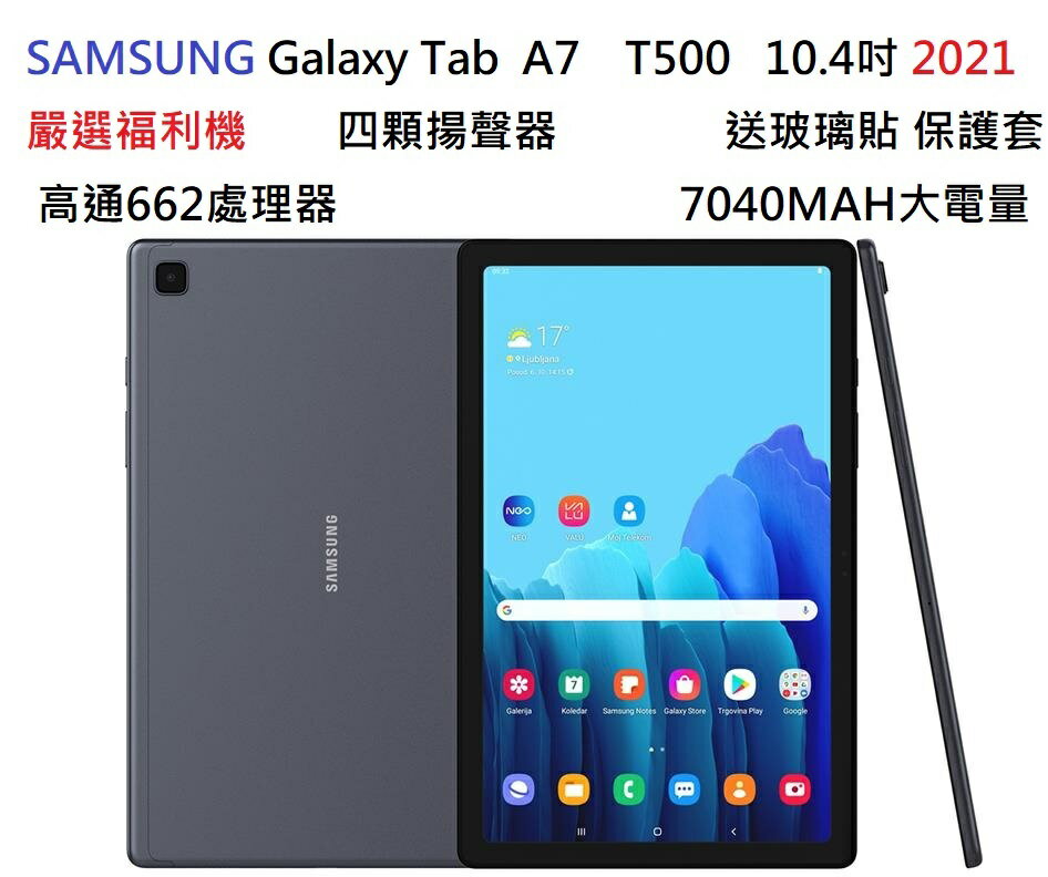 嚴選福利SAMSUNG Galaxy Tab A7 T500 10.4吋平板四顆喇叭21萬跑分線上