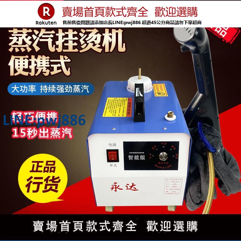 【高品質超低價】永達便攜式掛燙機大功率帶水箱迷你全自動蒸汽燙鬥手持噴頭熨窗簾