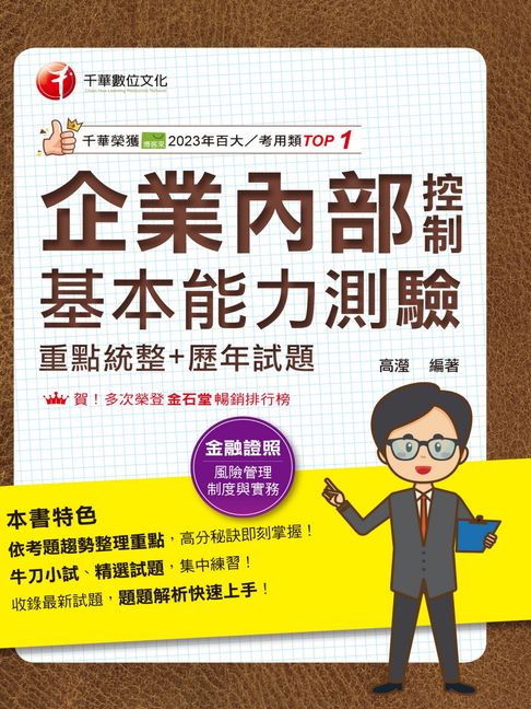 【電子書】114年企業內部控制基本能力測驗(重點統整+歷年試題)[金融證照] 0