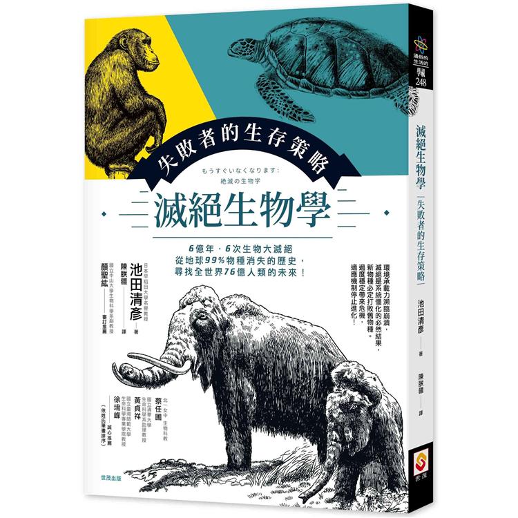 滅絕生物學：失敗者的生存策略 | 拾書所