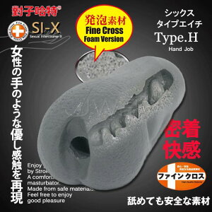 「送280ml潤滑液」日本原裝進口TH．SI-X系列 Type.H 發泡素材自慰器