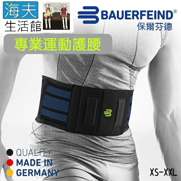 【海夫生活館】Bauerfeind 保爾芬德 德國原裝 專業運動護腰 黑色(XS-XXL)