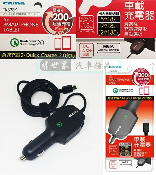 權世界@汽車用品 日本進口 tama 1.8A microUSB線 點煙器手機車充 超速充電 自動調整輸出 TK33SK