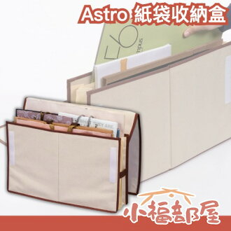 日本 Astro 紙袋收納盒 紙袋收納 畫作收納 書面資料整理 家用收納 文件夾 收納神器 購物袋收納【小福部屋】 日本 Astro 紙袋收納盒 紙袋收納 畫作收納 書面資料整理 家用收納 文件夾 收納神器 購物袋收納【小福部屋】-小福部屋-日本商品推薦