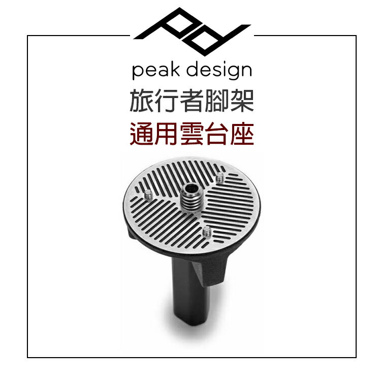 EC數位 PEAK DESIGN 旅⾏者腳架通⽤雲台座 腳架 雲台 拍攝 攝影 3/8 吋螺紋 可搭配任何第三方三腳架