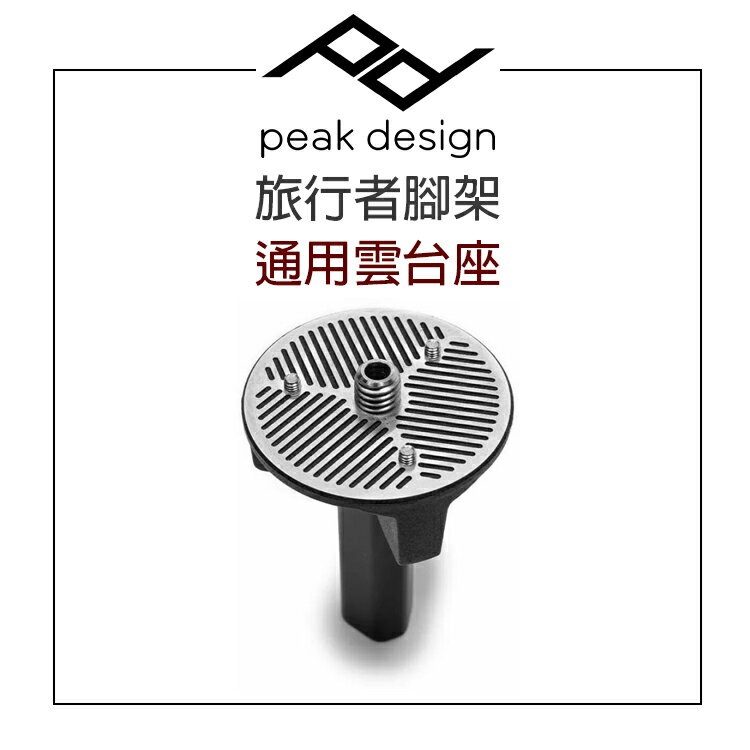 EC數位 PEAK DESIGN 旅⾏者腳架通⽤雲臺座 腳架 雲臺 拍攝 攝影 3/8 吋螺紋 可搭配任何第三方三腳架