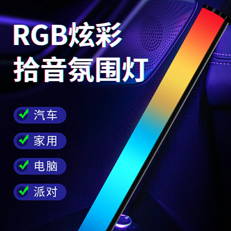 RGB拾音氛圍燈臥室電競電腦臺式桌房間感應3d音樂科技聲控節奏燈