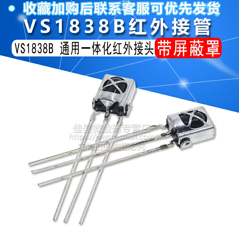 VS1838B 通用一體化紅外接收頭 VS1838 帶遮蔽罩接收管 拍1=5個